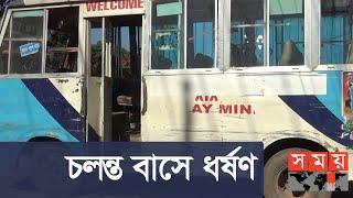 গাজীপুরে চলন্ত বাসে কিশোরীকে... | Gazipur News