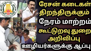 ரேஷன் கடை திறப்பு நேரம் மாற்றம் | rationcard new update | ration shop news | tnpds | குடும்ப அட்டை