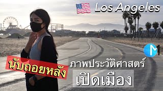 ชายหาด Santa Monica | Venice Beach ช่วงปิดเมืองโควิดระบาด ในแคลิฟอร์เนีย EP23 #มอสลา 07/05/20