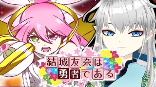 【同時視聴】遂に最終回🌸「結城友奈は勇者である－大満開の章－」7話～12話【新人Vtuber】