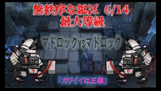 危機契約#7『松煙』/6・14無秩序な鉱区最大13等級/マドロックvsマドロック/カワイイは正義【アークナイツ/Arknights/明日方舟】