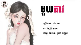 មួយឆាវ - ឈីន រតនៈ [Lyric Audio]