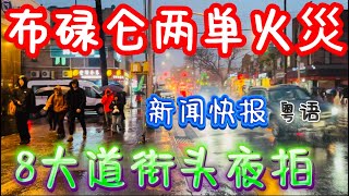 紐約布魯克林 #八大道 地方新聞：日落公園華裔居民的大樓起火 ￼￼！街頭#隨想隨拍  #唐人街