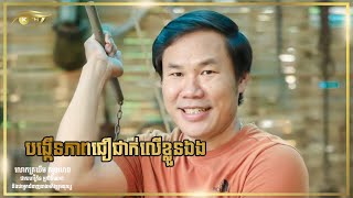 បង្កើនភាពជឿជាក់លើខ្លួនឯង​ Khim Sokheng | ឃីម សុខហេង