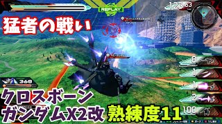 オバブ【Ace】【クロスボーン・ガンダムX2改】熟練度11 猛者の戦い100【EXVS2OB】