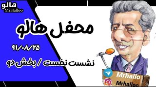 هالو - محفل هالو نشست نخست بخش دو | MrHalloo - Mahfele Halloo Neshaste Nokhost Bakhshe 2