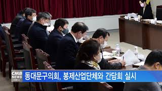 [서울뉴스]동대문구의회, 봉제산업단체와 간담회 실시