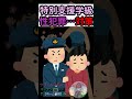 保護者必見！性犯罪対策…【特別支援学級】【発達障害】