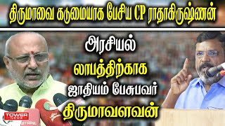 திருமாவை கடுமையாக பேசிய cp ராதாகிருஷ்ணன் | cp radhakrishnan Speech | CP Radahakrishnan About Thiruma