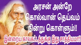 ஒருவன் உன்னை காயப்படுத்தினால்  அரசன் அன்றே கொல்வான் தெய்வம் நின்று கொள்ளும் !!பிரம்ம சூத்திர குழு