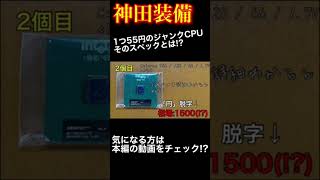 [神田装備]1つ55円のジャンクCPU!!そのスペックは如何に!?