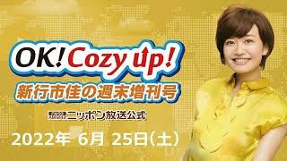 2022年6月25日（土）「OK! Cozy up!週末増刊号」