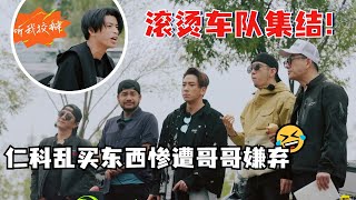 《我们的滚烫人生》摩托车队炫酷启程！仁科惨遭哥哥们嫌弃！ #仁科 #任贤齐 #吴卓羲 #郝云 #郑钧 #我们的滚烫人生