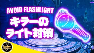 【DBD】キラー側のライト救助対策！ライトを回避する様々な方法 - How to avoid flashlights