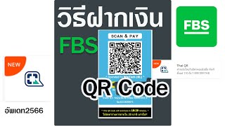 วิธีการฝากเงินกับโบรกเกอร์ FBS ด้วย QR Code ปรับปรุงล่าสุดปี 2566 ง่ายและรวดเร็วที่สุด💵💲