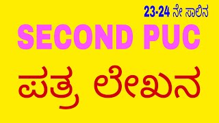 second puc/letter writing / ಈ ರೀತಿ ಪತ್ರಲೇಖನಕ್ಕೆ ಸಿದ್ಧತೆ ಮಾಡಿಕೊಂಡರೆ ಯಾವುದೇ ಚಿಂತೆಯಿಲ್ಲ.