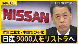 「自分にも危険が及ぶのでは」従業員から不安の声、日産9000人をリストラへ【news23】｜TBS NEWS DIG