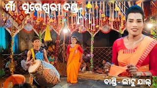 ମାଁ ସୁରେଶ୍ଵରୀ ଦଣ୍ଡ -ବାଣ୍ଡୀ ଲିଟୁୁ ଜାଲ୍  new sambalpuri song @MRX_OFFICIAL_143