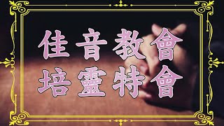 【佳音培靈特會｜20230519｜林美雲牧師信息分享｜母親的使命】