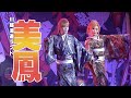 【劇団美鳳】川越湯遊ランド【１１月公演】