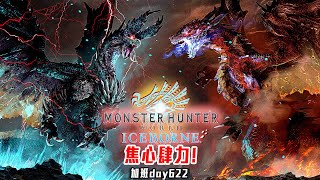 魔物獵人世界:冰原 | 終於忙完! 明天2次測試! 晚開一下! 剩下22天! 修羅加班日P949 - 莎皮塞維爾