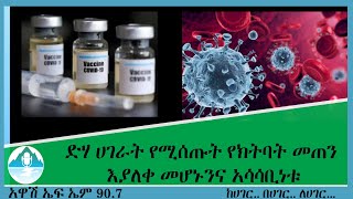 Ethiopia Awash 90.7 FM//ድሃ ሀገራት የሚሰጡት የክትባት መጠን እያለቀ መሆኑንና አሳሳቢነቱ