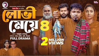 লোভী মেয়ে।Lovi Meye।New Natok।Bangla Filim EP4। Eagle Drama।Bangla Natok Official 2025