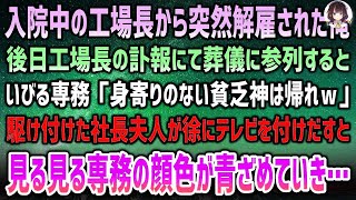 【感動する話】入院中の工場長から突然解雇された俺…後日工場長の訃報にて葬儀に参列するといびる専務「身寄りのない貧乏神は面出すなｗ」→社長夫人が徐にテレビをつけ始めると専務は顔面蒼白に…