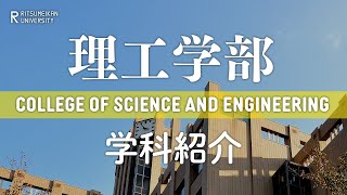 理工学部 学科紹介