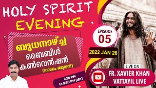 HOLY SPIRIT EVENING | Episode 05 | Fr. Xavier Khan Vattayil PDM | 2022 JAN 26  Wed 6:30 pm - 9:30 pm