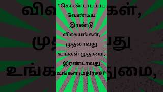 “கொண்டாடப்பட வேண்டிய இரண்டு விஷயங்கள், முதலாவது உங்கள் முதுமை, இரண்டாவது உங்கள் முதிர்ச்சி”