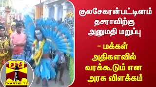 குலசேகரன்பட்டினம் தசராவிற்கு அனுமதி மறுப்பு - மக்கள் அதிகளவில் வரக்கூடும் என அரசு விளக்கம்