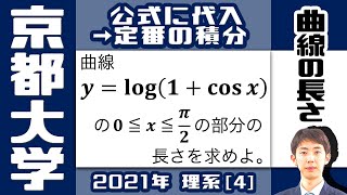 【京大2021】過去にも類題が出ている積分計算【曲線の長さ】