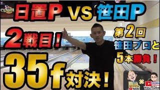 笹田プロコラボ対戦　二回戦目フラット35フィート　※プレゼント企画付き動画