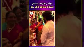 ఘనంగా నాగచైతన్య-శోభిత పెళ్లి.. వైరల్ అవుతున్న వీడియో!|#nagachaitanya #ytshots #shots #idpostmix