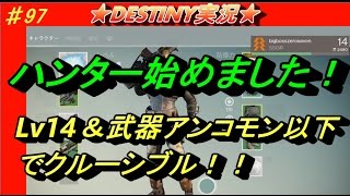 【DESTINY：コントロール】見習いハンターLv14＆アンコモン以下武器でクルーシブル！　ぱつお　＃97