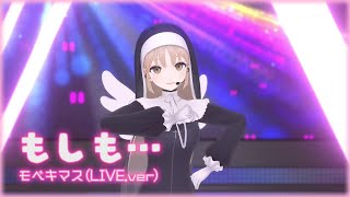 もしも・・・(リビルド.ver)/モベキマス（シスター・クレア LIVE cover）