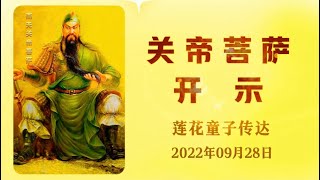 关帝菩萨开示 2022.09.28 ｜大乘普光 心灵法门