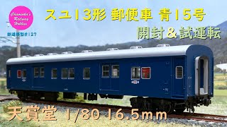 HOゲージ 鉄道模型 127 / 天賞堂 スユ13形 郵便車 青15号 の開封と試運転【趣味の鉄道】