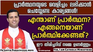 എന്താണ് പ്രാർത്ഥന?എങ്ങനെയാണ് പ്രാർത്ഥിക്കേണ്ടത് ?|Fr.Justin Panachickal MSFS|Yes,Iam Catholic