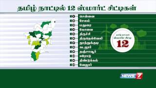 தமிழ்நாட்டில் 12 நகரங்களில் ஸ்மார்ட் சிட்டி திட்டம் அமல்படுத்தப்பட உள்ள நகரங்களின் பட்டியல்