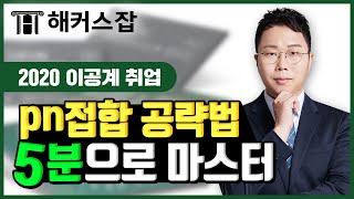 반도체 취업 💻 이공계 취업 완벽 준비！반도체 PN접합 공략법 5분으로 마스터｜해커스잡 김동민｜이공계 취업, 취준생, SK하이닉스 취업, 삼성전자 취업