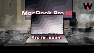 MACBOOK PRO 16 M1 PRO | НАСКОЛЬКО АКТУАЛЕН В 2024?