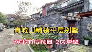 成都青城山高铁站旁，中式平层，70平前后花园，拎包入住