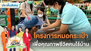 โครงการหมอกระเป๋า เพื่อคุณภาพชีวิตคนไร้บ้าน | ประเด็นสังคม | วันใหม่วาไรตี้