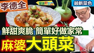 李德全：【大頭菜】很耐煮 ？用水燙過，比較容易煮透！冬季絕佳小菜！切絲涼拌、切片煮湯都好吃！麻婆口味簡單做，香麻入味超下飯：麻婆大頭菜【健康好生活】