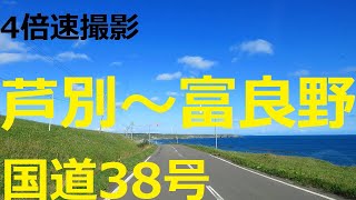 国道38号　芦別市～富良野市街　【4倍速】