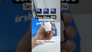 Unbox ซีพียูตัวใหม่ Intel Core Ultra 200 เพิ่งได้มาเลย #แกะกล่อง #Unbox #intel #core #ultra