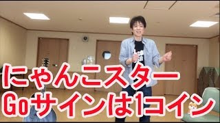 カフェラテ噴水公園 feat.にゃんこスター / Goサインは1コイン　COVER　宮島久男