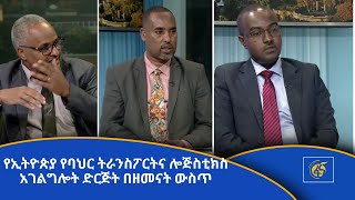 የኢትዮጵያ የባህር ትራንስፖርትና ሎጅስቲክስ አገልግሎት ድርጅት በዘመናት ውስጥ